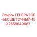 Бесщеточный генератор 150 кВт артикул 2658640687 от Epiroc, запчасть для буровых машин