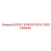 1092330640 БЛОК ГЕНЕРАТОРА Epiroc