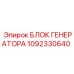 1092330640 БЛОК ГЕНЕРАТОРА Epiroc