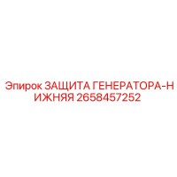 2658457252 ЗАЩИТА ГЕНЕРАТОРА-НИЖНЯЯ Epiroc