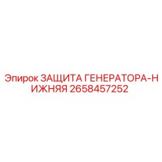 2658457252 ЗАЩИТА ГЕНЕРАТОРА-НИЖНЯЯ Epiroc