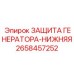 2658457252 ЗАЩИТА ГЕНЕРАТОРА-НИЖНЯЯ Epiroc