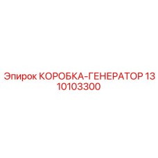 1310103300 КОРОБКА-ГЕНЕРАТОР Epiroc