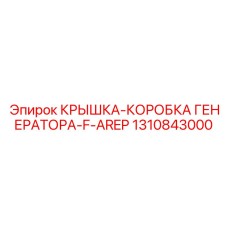 1310843000 КРЫШКА-КОРОБКА ГЕНЕРАТОРА-F-AREP Epiroc