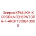 1310843000 КРЫШКА-КОРОБКА ГЕНЕРАТОРА-F-AREP Epiroc