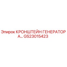 Оригинальный кронштейн генератора GS23015423 Epiroc