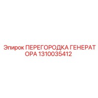 1310035412 ПЕРЕГОРОДКА ГЕНЕРАТОРА Epiroc
