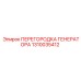 1310035412 ПЕРЕГОРОДКА ГЕНЕРАТОРА Epiroc