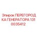 1310035412 ПЕРЕГОРОДКА ГЕНЕРАТОРА Epiroc
