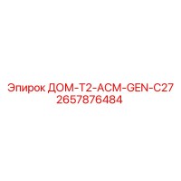 2657876484 ДОМ-T2-АСМ-GEN-C27 Epiroc