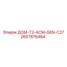 2657876484 ДОМ-T2-АСМ-GEN-C27 Epiroc