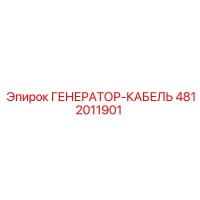 4812011901 ГЕНЕРАТОР-КАБЕЛЬ Epiroc