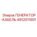Оригинальный генератор-кабель 4812011901 для техники Epiroc