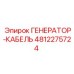 4812275724 ГЕНЕРАТОР-КАБЕЛЬ Epiroc