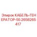 Кабель для генератора буровой установки Epiroc 2658265417