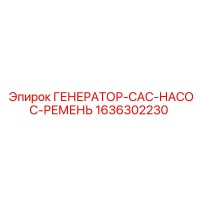 1636302230 ГЕНЕРАТОР-CAC-НАСОС-РЕМЕНЬ Epiroc