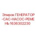 Комплект Epiroc 1636302230 генератор-насос-CAC-ремень