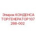 Специализированный конденсатор 107288-002 для генераторов Epiroc