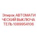 1089954106 АВТОМАТИЧЕСКИЙ ВЫКЛЮЧАТЕЛЬ Epiroc
