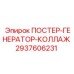 Технический плакат генератора 2937606231 от Epiroc