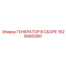 Комплектный генераторный узел артикул 1626065380 для буровых станков