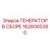 Комплектный генераторный узел артикул 1626065380 для буровых станков