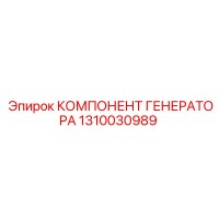1310030989 КОМПОНЕНТ ГЕНЕРАТОРА Epiroc