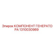 1310030989 КОМПОНЕНТ ГЕНЕРАТОРА Epiroc