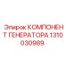 1310030989 КОМПОНЕНТ ГЕНЕРАТОРА Epiroc