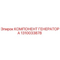 1310033878 КОМПЛЕКТУЮЩИЕ ГЕНЕРАТОРА Epiroc