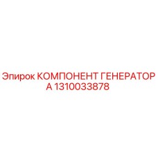 1310033878 КОМПЛЕКТУЮЩИЕ ГЕНЕРАТОРА Epiroc