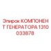 1310033878 КОМПЛЕКТУЮЩИЕ ГЕНЕРАТОРА Epiroc