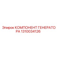1310034126 КОМПЛЕКТУЮЩИЕ ГЕНЕРАТОРА Epiroc