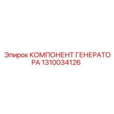 1310034126 КОМПЛЕКТУЮЩИЕ ГЕНЕРАТОРА Epiroc