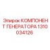 1310034126 КОМПЛЕКТУЮЩИЕ ГЕНЕРАТОРА Epiroc