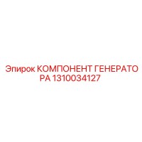 1310034127 КОМПЛЕКТУЮЩИЕ ГЕНЕРАТОРА Epiroc