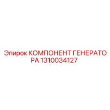 1310034127 КОМПЛЕКТУЮЩИЕ ГЕНЕРАТОРА Epiroc