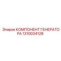 1310034128 КОМПЛЕКТУЮЩИЕ ГЕНЕРАТОРА Epiroc