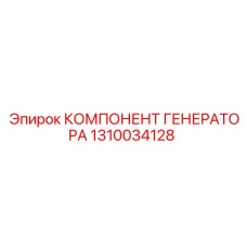 1310034128 КОМПЛЕКТУЮЩИЕ ГЕНЕРАТОРА Epiroc