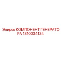 1310034134 КОМПЛЕКТУЮЩИЕ ГЕНЕРАТОРА Epiroc