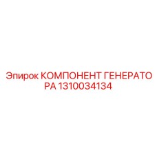 1310034134 КОМПЛЕКТУЮЩИЕ ГЕНЕРАТОРА Epiroc