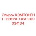 1310034134 КОМПЛЕКТУЮЩИЕ ГЕНЕРАТОРА Epiroc