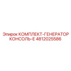 4812025586 КОМПЛЕКТ-ГЕНЕРАТОРКОНСОЛЬ-Е Epiroc