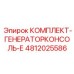 4812025586 КОМПЛЕКТ-ГЕНЕРАТОРКОНСОЛЬ-Е Epiroc