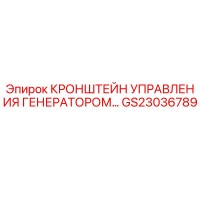 GS23036789 КРОНШТЕЙН УПРАВЛЕНИЯ ГЕНЕРАТОРОМ Epiroc