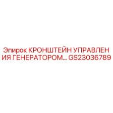 Оригинальный кронштейн генератора GS23036789 для техники Epiroc