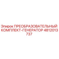 4812013737 ПРЕОБРАЗОВАТЕЛЬНЫЙ КОМПЛЕКТ-ГЕНЕРАТОР Epiroc