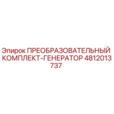 4812013737 ПРЕОБРАЗОВАТЕЛЬНЫЙ КОМПЛЕКТ-ГЕНЕРАТОР Epiroc