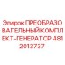 4812013737 ПРЕОБРАЗОВАТЕЛЬНЫЙ КОМПЛЕКТ-ГЕНЕРАТОР Epiroc