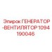 1094190046 ГЕНЕРАТОР-ВЕНТИЛЯТОР Epiroc